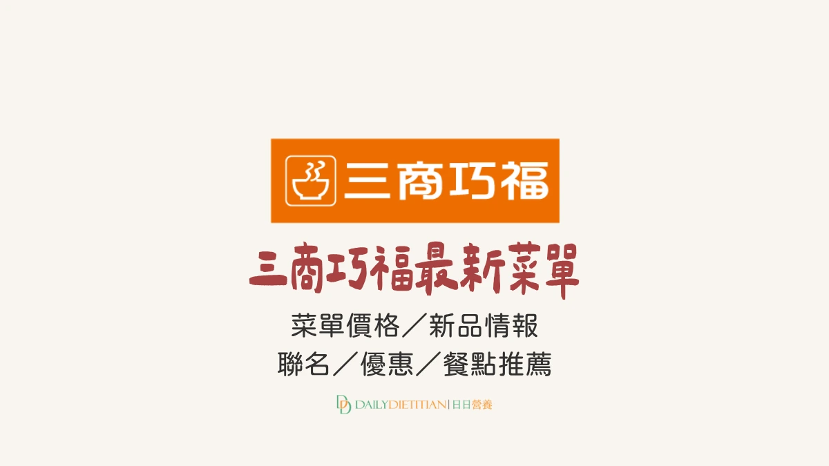 最新三商巧福菜單,三商巧福牛肉麵,三商巧福吃什麼,三商巧福餐點推薦,三商巧福價格,三商巧福排骨飯,三商巧福價目表
