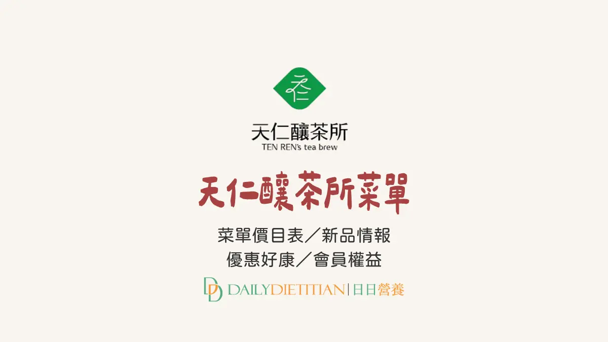 最新天仁菜單,天仁價目表,天仁推薦,天仁會員權益,天仁優惠好康