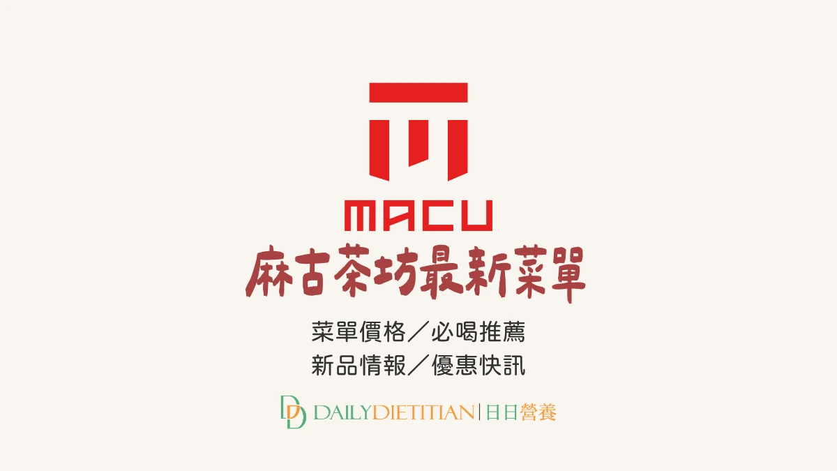 麻古最新菜單,麻古價格,麻古價目表,麻古必點飲料,麻古北中南菜單,麻古北部菜單,麻古中部菜單,麻古南部菜單,麻古東部菜單,麻古離島菜單,麻古推薦,麻古新品,麻古優惠