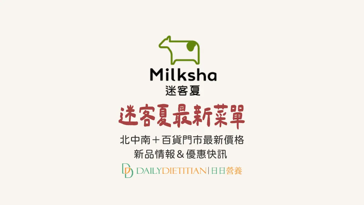 迷客夏最新菜單價格、北中南菜單、迷客夏價目表、迷客夏新品、迷客夏優惠