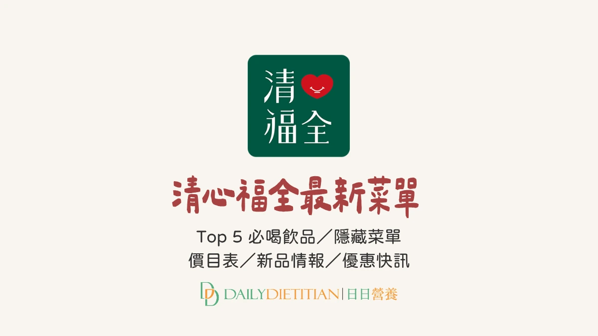 清心福全最新菜單,清心價目表,清心新品,清心優惠,清心飲料推薦,清心飲料菜單