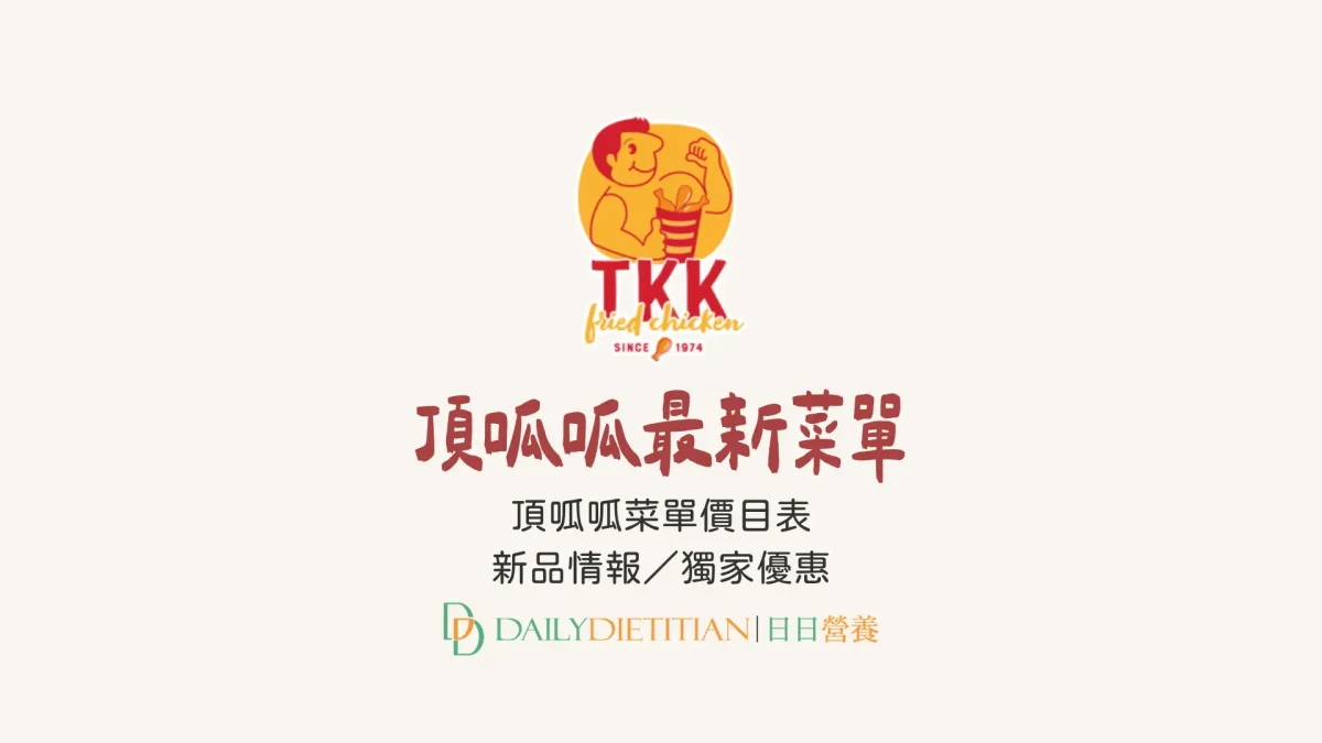 最新頂呱呱菜單,頂呱呱價目表,頂呱呱價格,頂呱呱新品情報,頂呱呱優惠折扣
