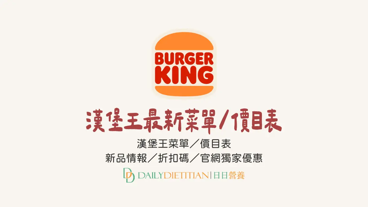 台灣漢堡王最新菜單價格、價目表、折扣碼優惠、新品情報、官網獨家套餐價格