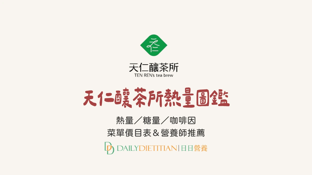 天仁茗茶/天仁釀茶所：最新菜單價目表、熱量、糖量、咖啡因、營養師點餐建議與推薦