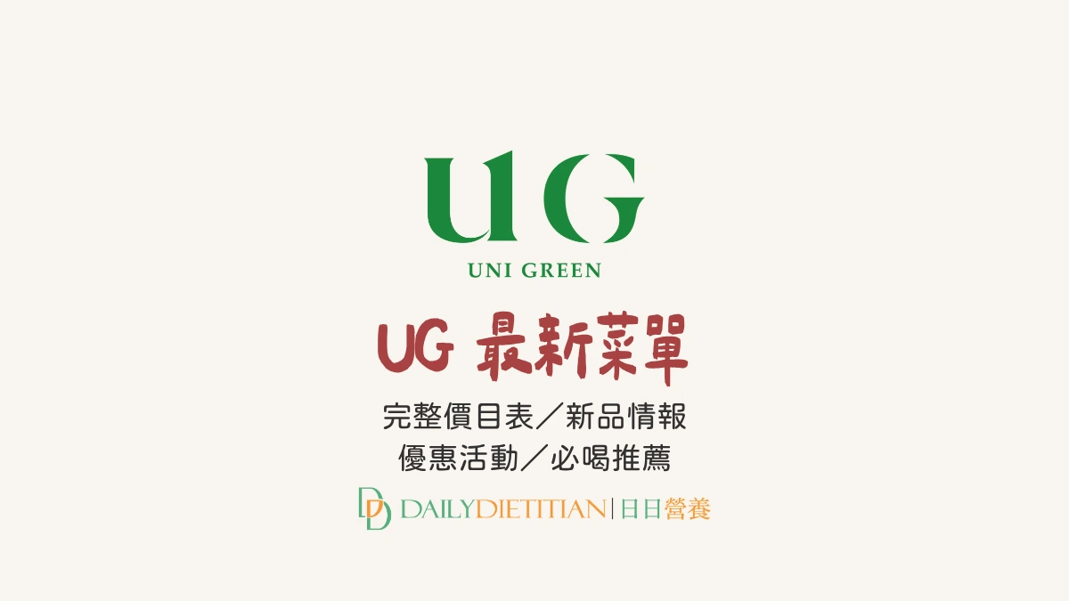 UG 最新菜單價格, UG 新品情報, UG 必喝飲料推薦, UG 優惠活動與折扣