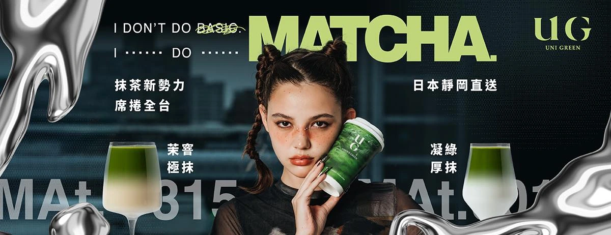 UG新品濃抹系列