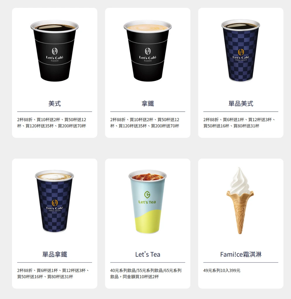 全家咖啡隨買跨店取優惠lets-cafe