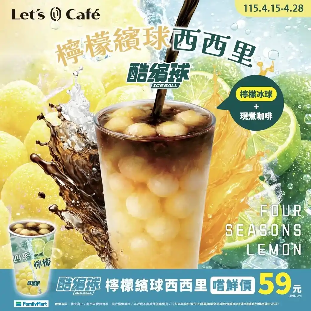 4/15~4/28:檸檬繽球西西里嚐鮮價59元