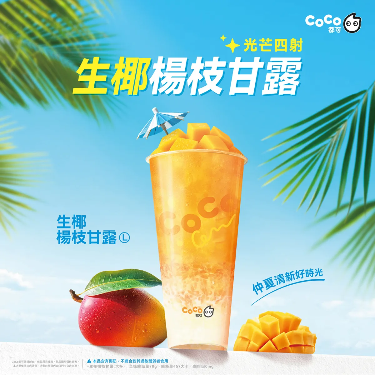 生椰楊枝甘露 回來了！
