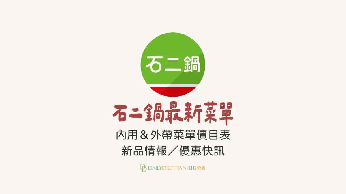 石二鍋菜單, 石二鍋價目表, 石二鍋優惠, 石二鍋回饋, 石二鍋新品情報
