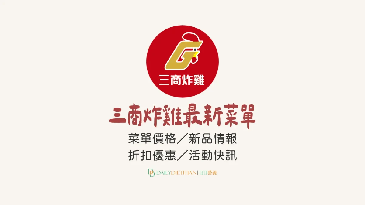 三商炸雞菜單, 三商炸雞優惠, 三商炸雞價目表, 買一送一, 新品情報