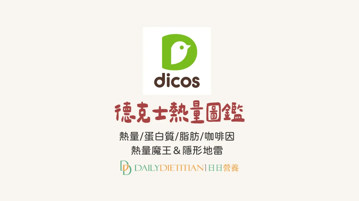Dicos calories, Dicos nutrition facts, protein, fat, Dicos beverage caffeine, dietitian recommendations, calorie bombs, hidden high calorie traps