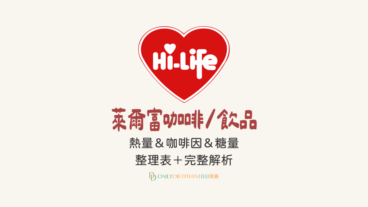 萊爾富咖啡咖啡因, 萊爾富咖啡熱量, 萊爾富咖啡糖量, 萊爾富咖啡好喝嗎, 萊爾富飲料熱量, 萊爾富飲料推薦, 萊爾富咖啡推薦