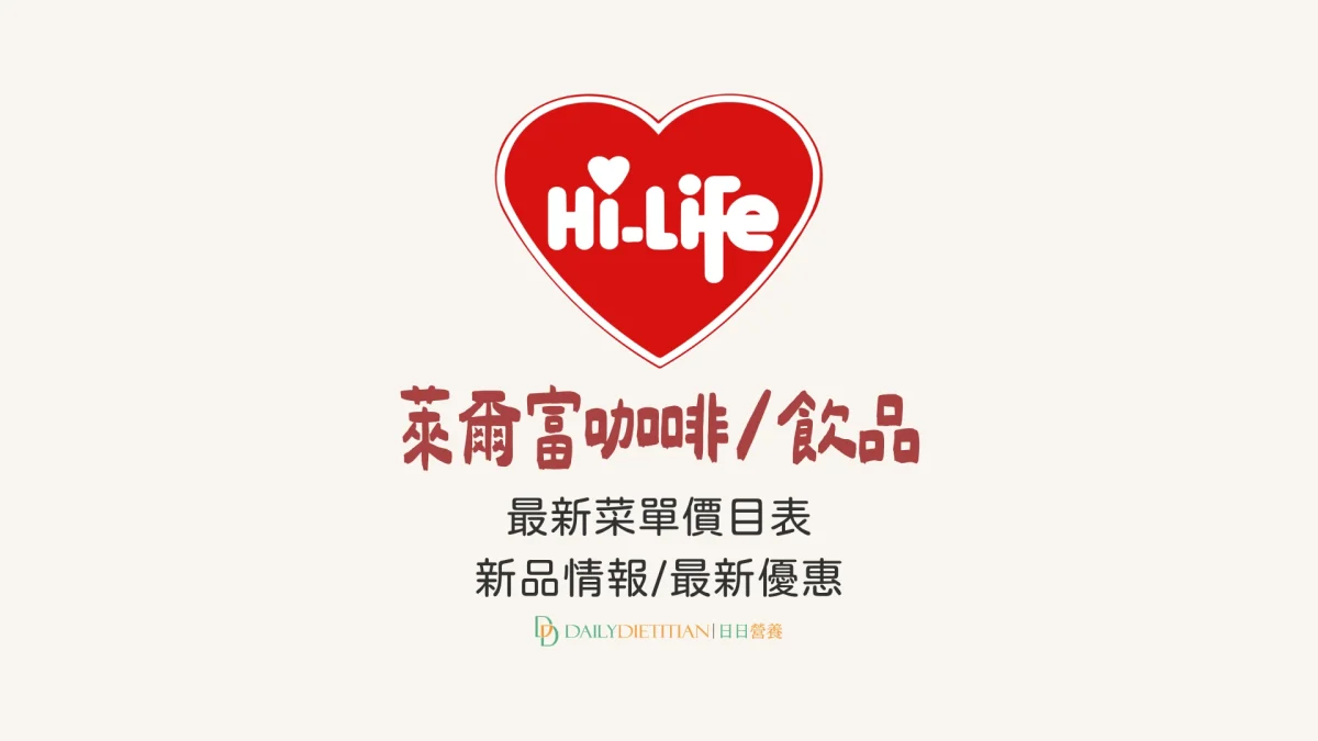 萊爾富咖啡 Hi Café 菜單價格：買一送一/寄杯/新品（即時更新）