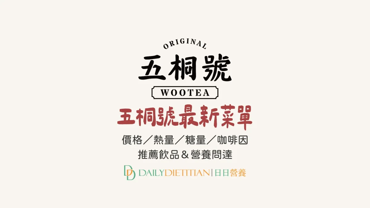 五桐號菜單, 價目表, 熱量, 糖量, 咖啡因, 營養師精選問答