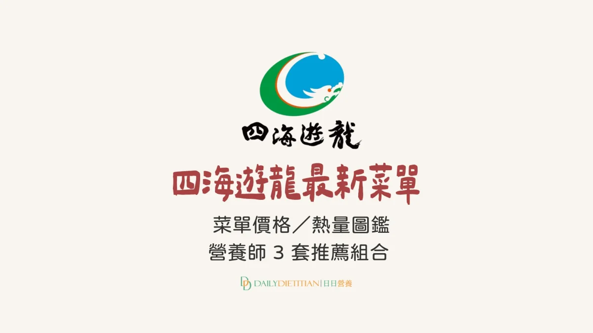 四海遊龍最新菜單, 四海遊龍價目表, 四海遊龍熱量圖鑑, 營養師推薦點餐組合