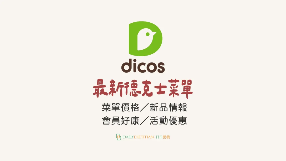 最新德克士炸雞菜單,價目表,優惠情報,新品快訊