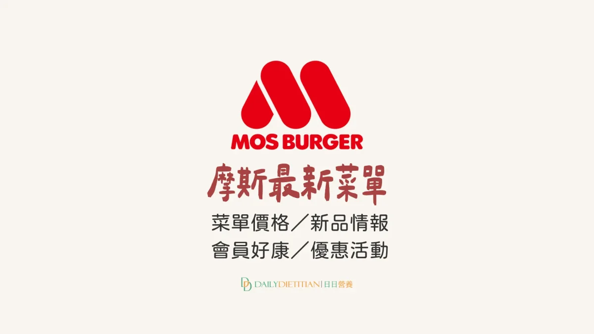 最新摩斯漢堡 MOS 菜單：價目表／新品情報／優惠活動