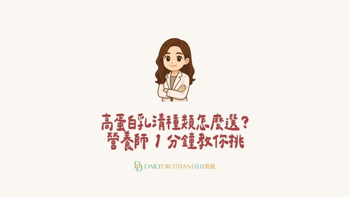 高蛋白乳清挑選指南、營養師1分鐘教你挑、分離乳清、濃縮乳清、一般乳清、動物性蛋白、植物性蛋白
