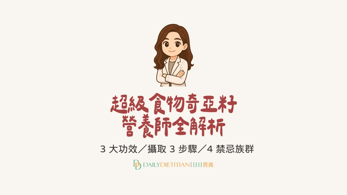 超級食物奇亞籽, 奇亞籽功效, 禁忌族群, 食用功效, 高纖維, 奇亞籽攝取注意事項與步驟