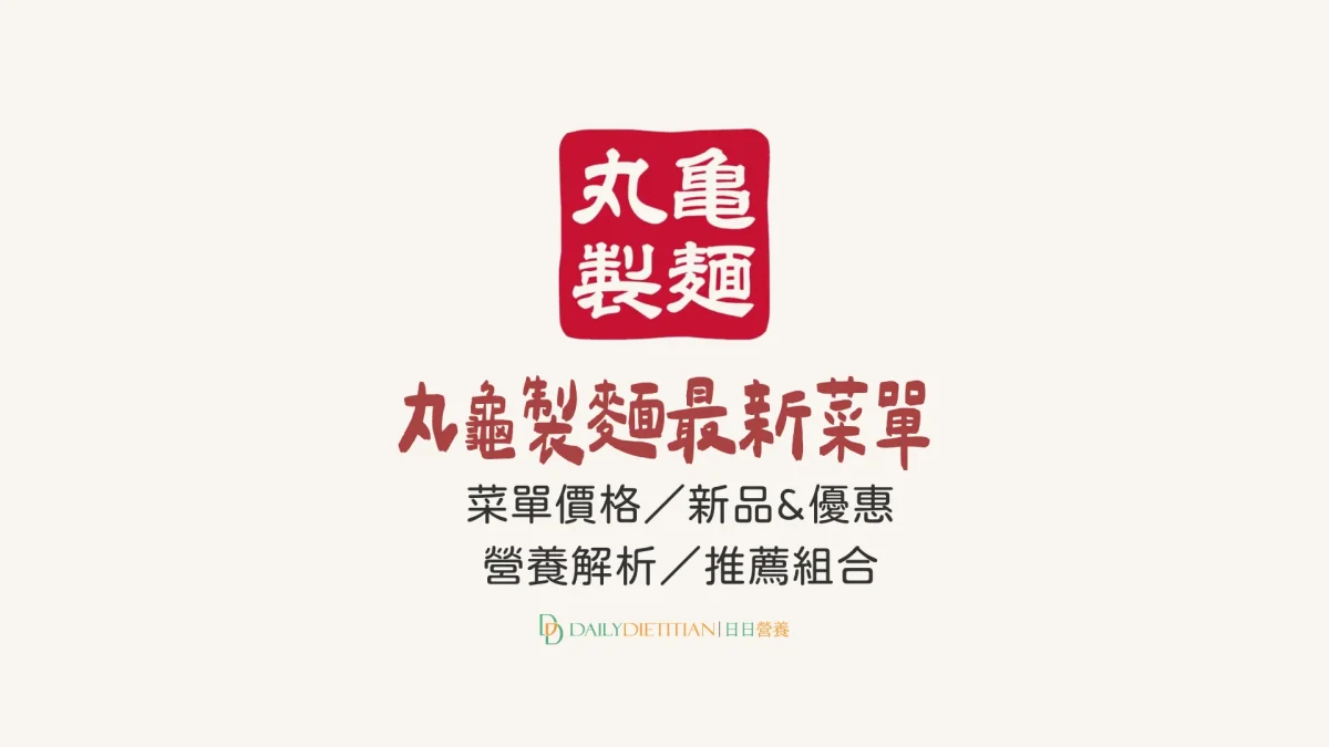 2026 丸龜製麵最新菜單：價格/優惠/熱量營養全攻略！必收 3 款點餐推薦