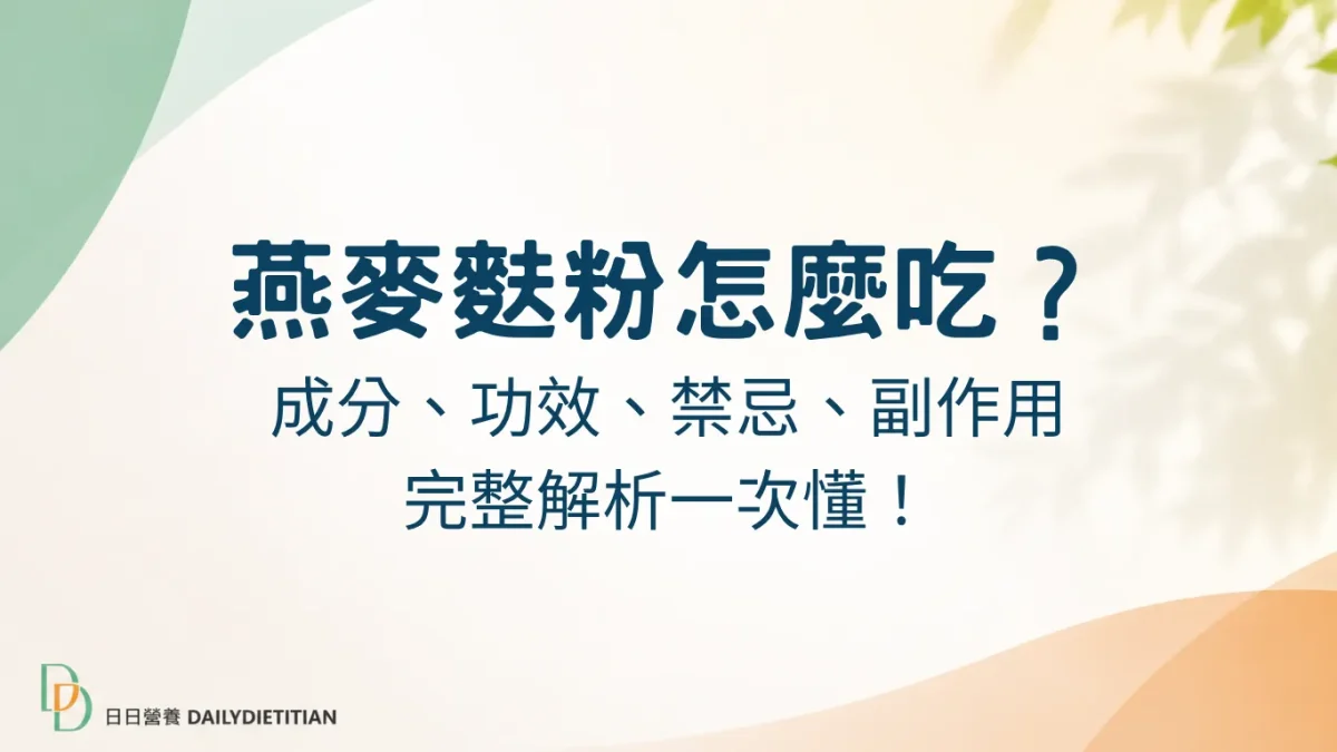 燕麥麩粉, β - Glucan, 膳食纖維, 高纖維, 幫助排便, 高飽足感