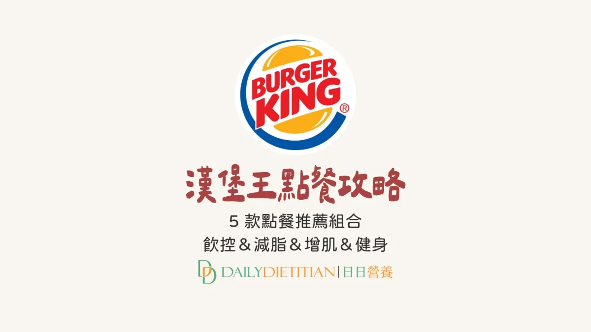 漢堡王點餐推薦、增肌減脂、減重、飲食控制