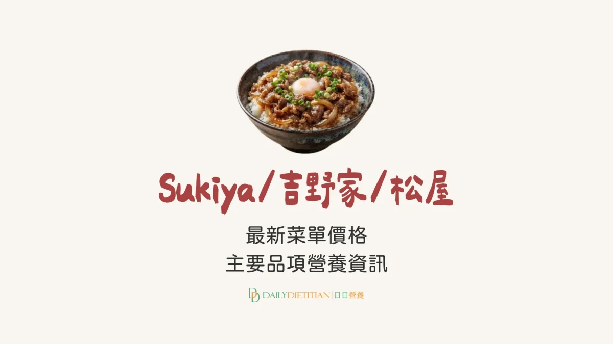 sukiya, 松屋, 吉野家, 菜單, 熱量, 蛋白質, 碳水, 脂肪