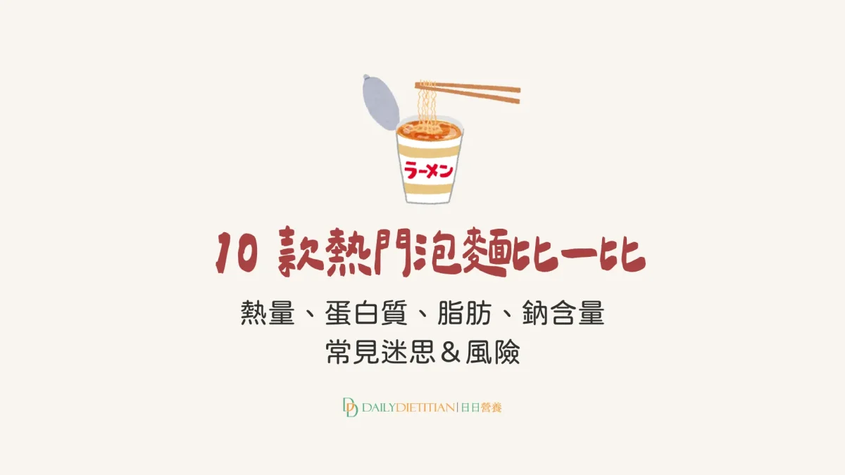台灣熱門泡麵營養解析：熱量、蛋白質、碳水、脂肪、鈉含量、吃泡麵的迷思與風險