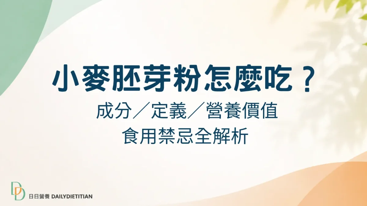 小麥胚芽粉, 小麥胚芽粉功效, 小麥胚芽粉怎麼吃, 小麥胚芽粉營養, 小麥胚芽粉好處, 小麥胚芽粉副作用, 小麥胚芽粉食用禁忌, 小麥胚芽粉推薦