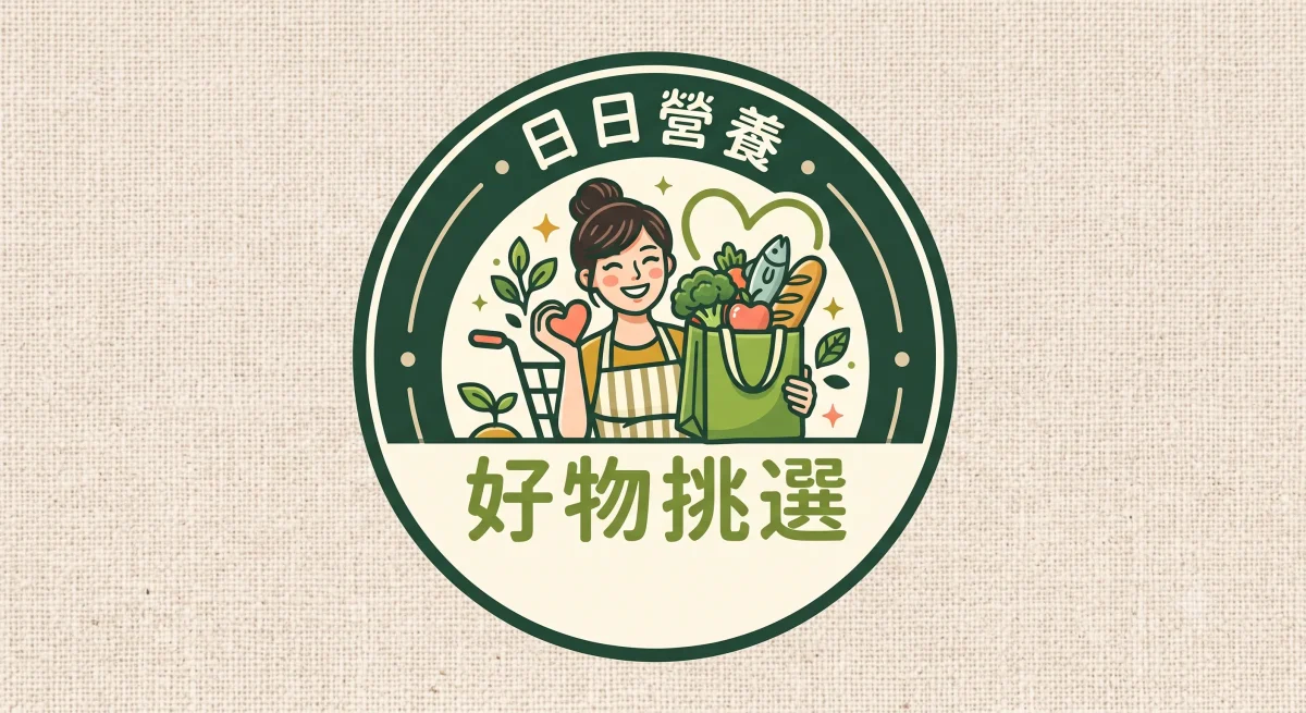 日日營養。好物挑選