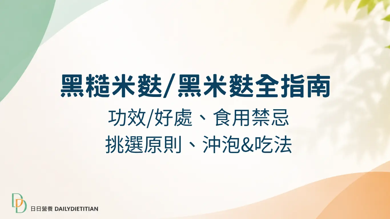 黑糙米麩/黑米麩好處, 食用禁忌, 挑選方法 ,沖泡方法與吃法
