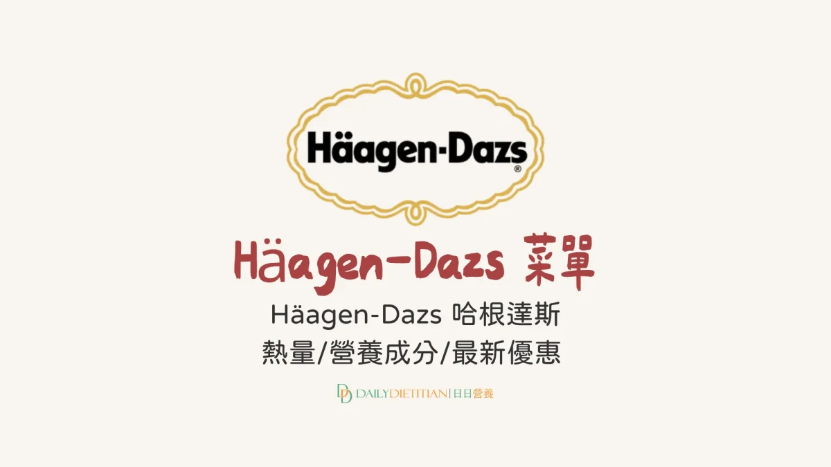 Häagen-Dazs 哈根達斯, 熱量, 營養, 最新優惠