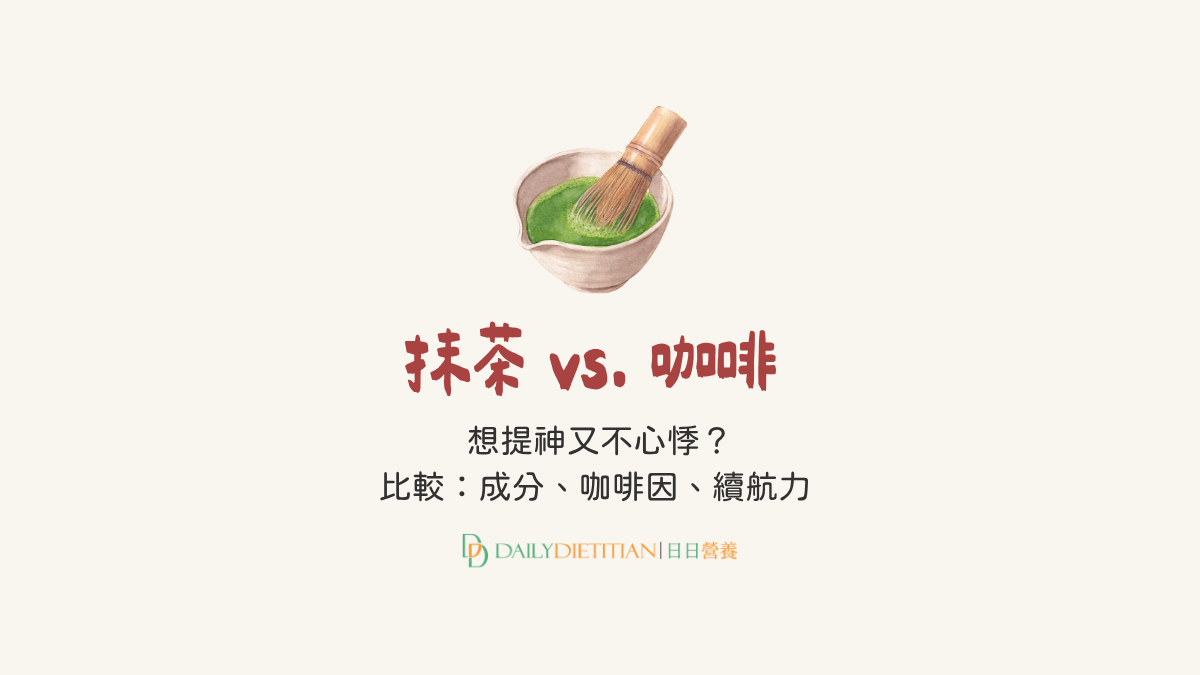 抹茶 vs. 咖啡, 心悸, 成分, 咖啡因, 續航力