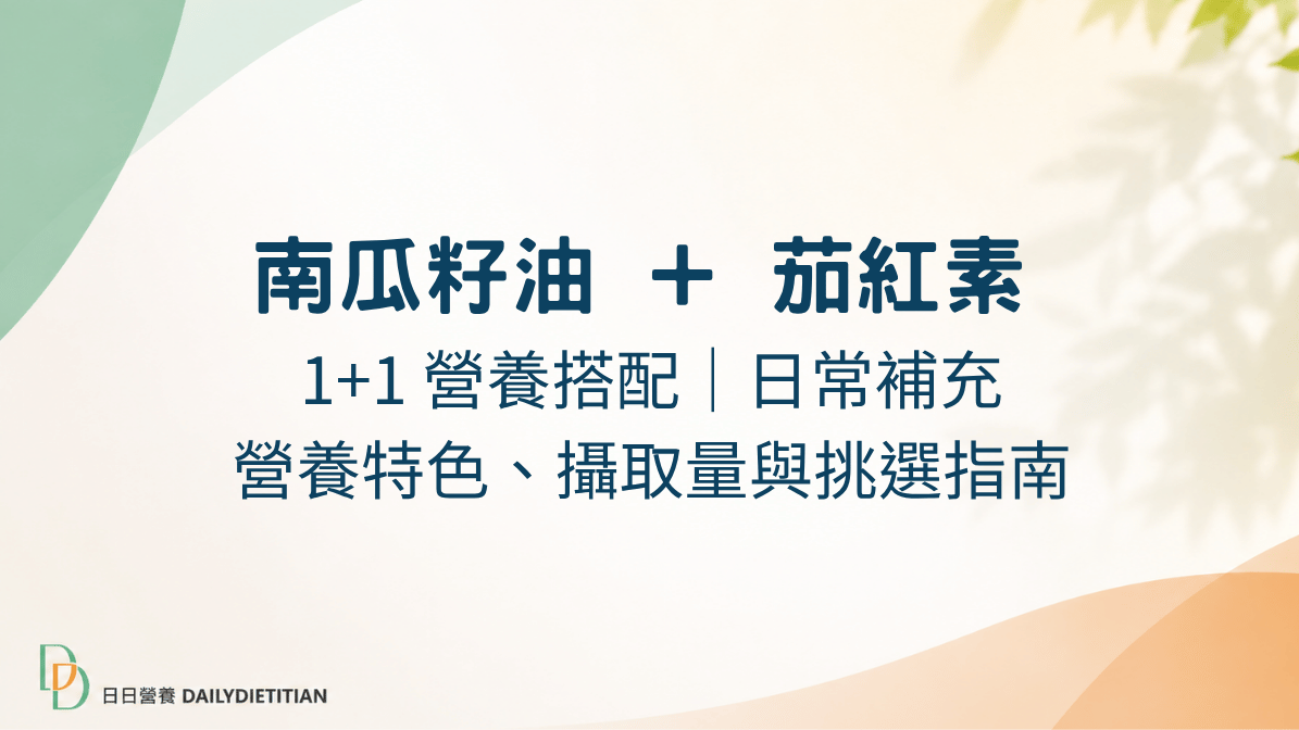 南瓜籽油, 茄紅素, 日常保養, 營養特色, 每日攝取量, 挑選指南