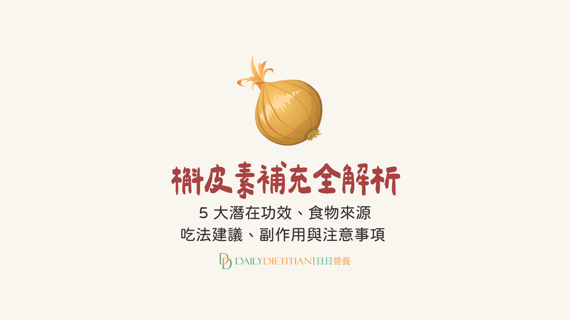 槲皮素補充全解析, 5 大潛在功效, 食物來源, 吃法建議, 副作用與注意事項