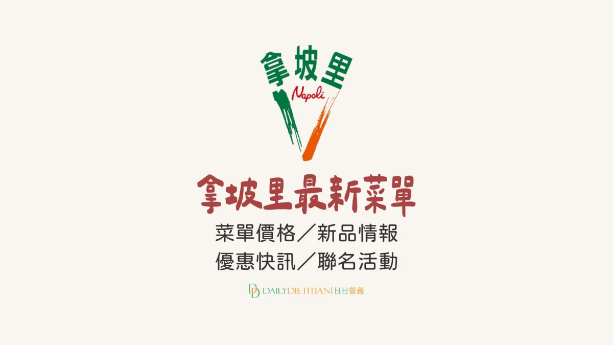 2026 最新》拿坡里菜單：價目表／新品情報／優惠組合