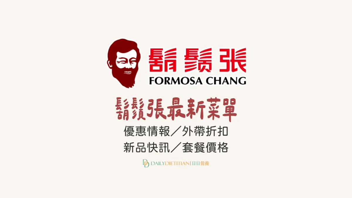 鬍鬚張菜單：優惠情報／外帶折扣／新品快訊／套餐價格