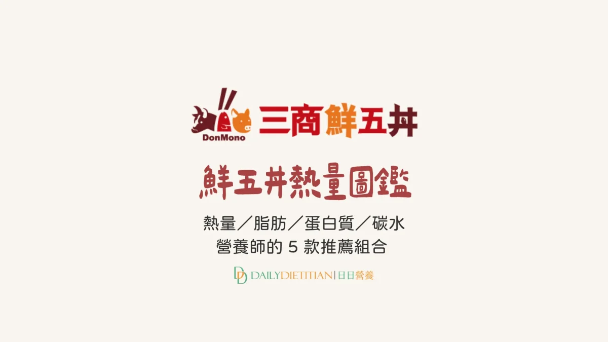 鮮五丼熱量圖鑑：蛋白質/脂肪/碳水＋營養師的 5 種推薦組合（增肌/減脂/飲控）