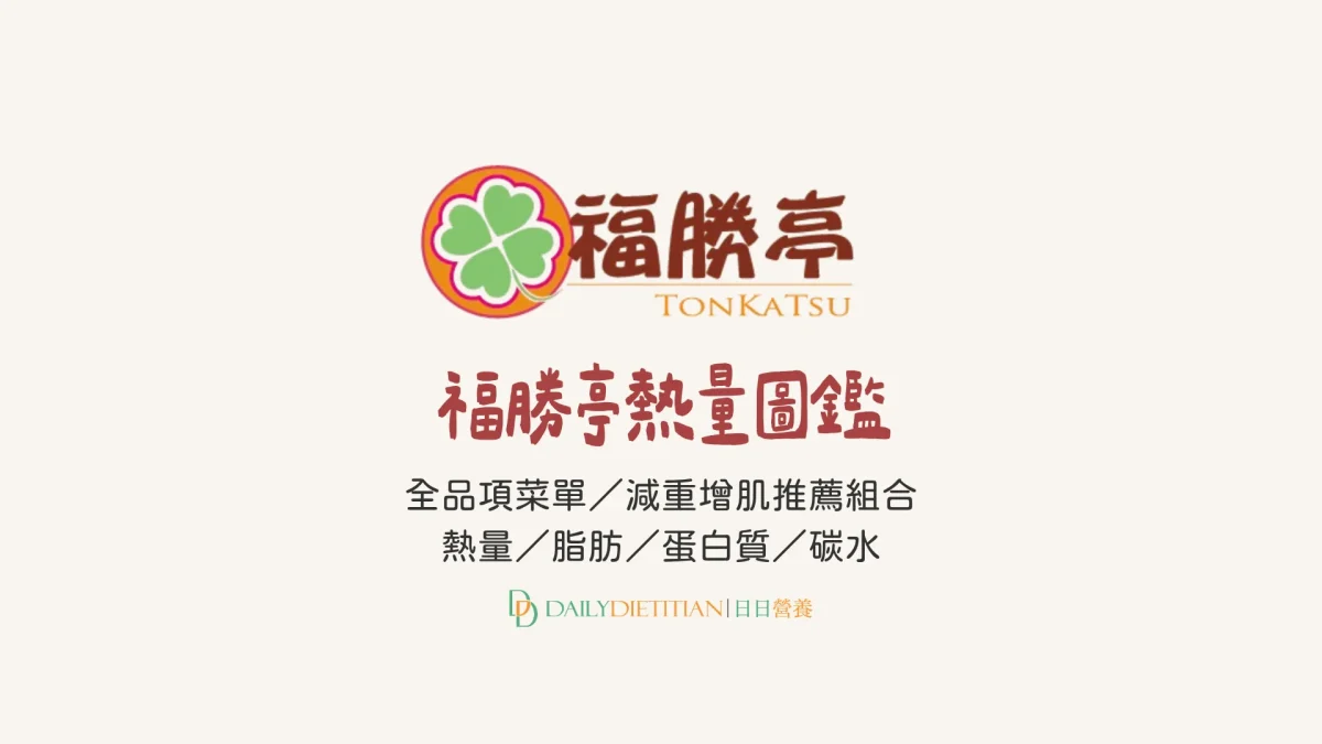 福勝亭熱量圖鑑：脂肪/蛋白質/碳水＋營養師的增肌減脂吃法