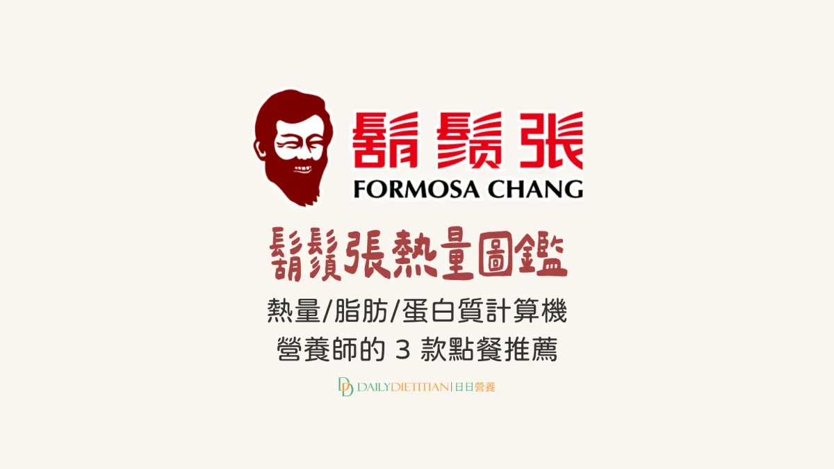 2026 最新》鬍鬚張熱量計算機（熱量/脂肪/蛋白質) + 營養師點餐小技巧＆ 3 款推薦組合