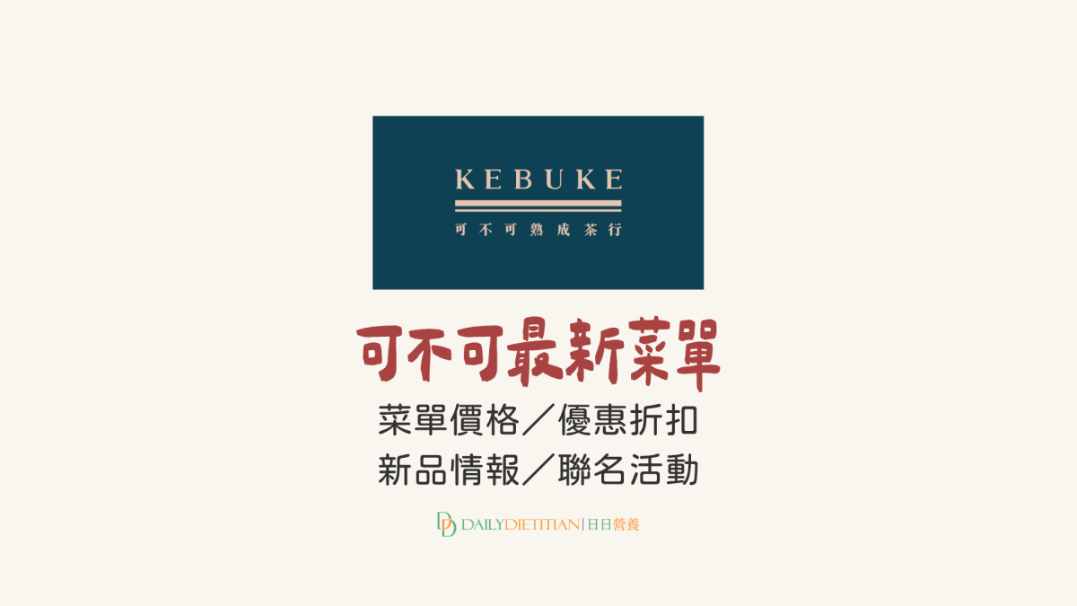 可不可菜單：價目表／優惠／新品／聯名活動