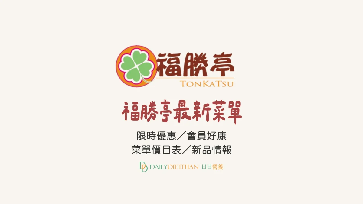 福勝亭菜單價格：優惠情報（折價券、折扣碼）／新品／會員好康