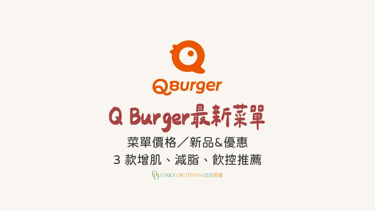 Q Burger 最新菜單:新品情報&優惠快訊 ,營養師點兵 3 款增肌/減重減脂/飲控推薦組合