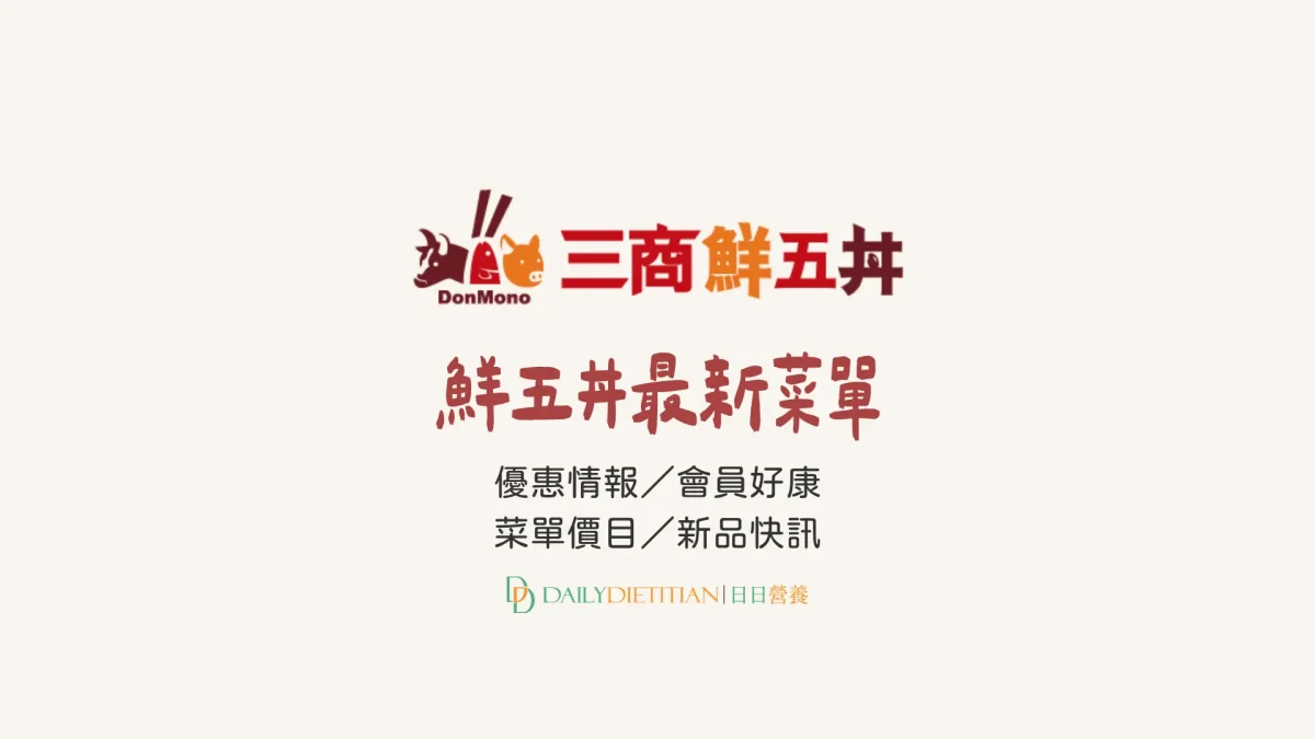 鮮五丼菜單：價目表／優惠快訊／新品情報，三商 i 美食卡好康