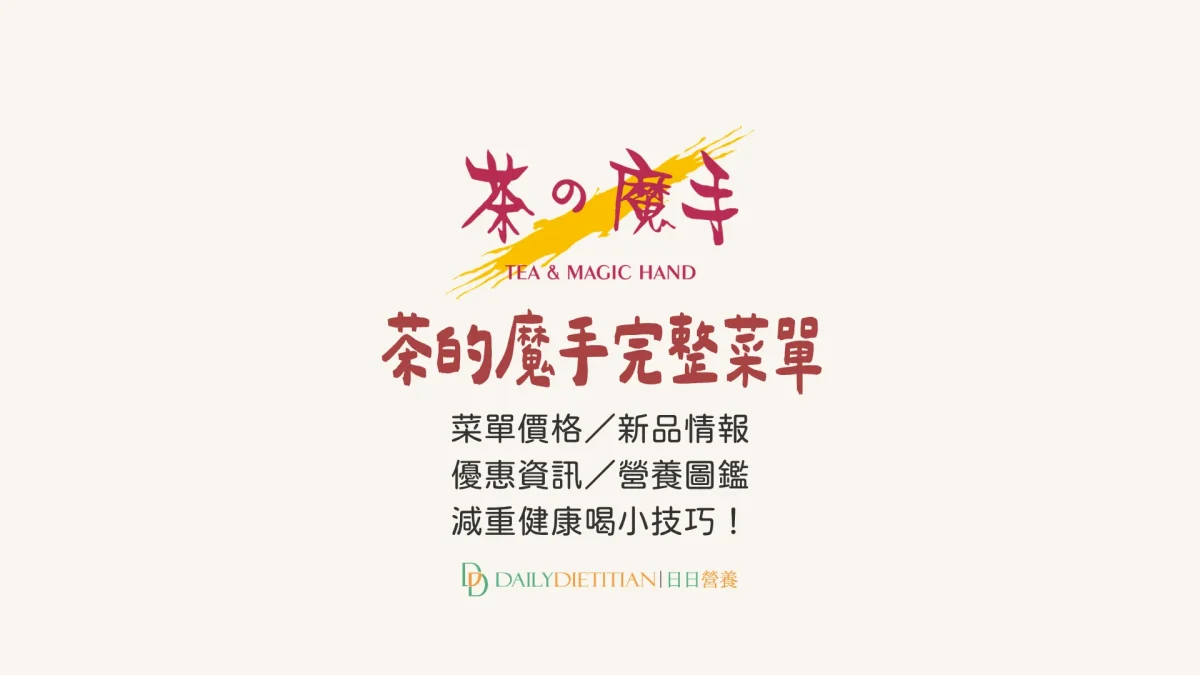 茶的魔手最新菜單,優惠,新品,熱量,糖量,咖啡因,飲控推薦