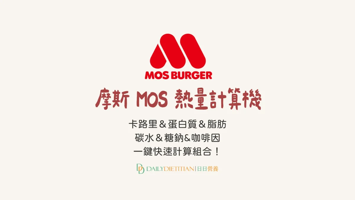 全網最新摩斯漢堡熱量計算機（即時更新）